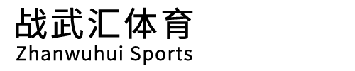大连市战武汇体育文化有限公司